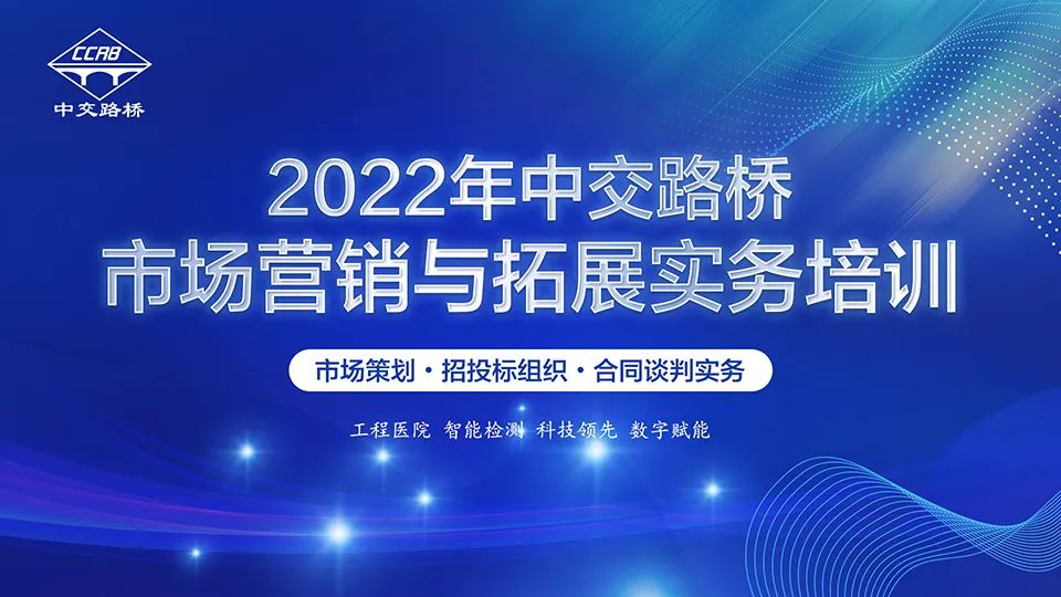提升團隊?wèi)?zhàn)斗力，增強市場競爭力—中交路橋舉辦市場營銷與拓展實務(wù)培訓(xùn)