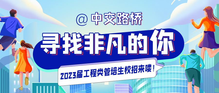 尋找非凡的你 | 中交路橋科技2023屆校園招聘正式啟動！