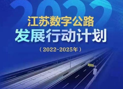 “十四五”末，江蘇將全面建成“智慧路網(wǎng)”云控平臺(tái)，完成智慧公路建設(shè)1200公里以上