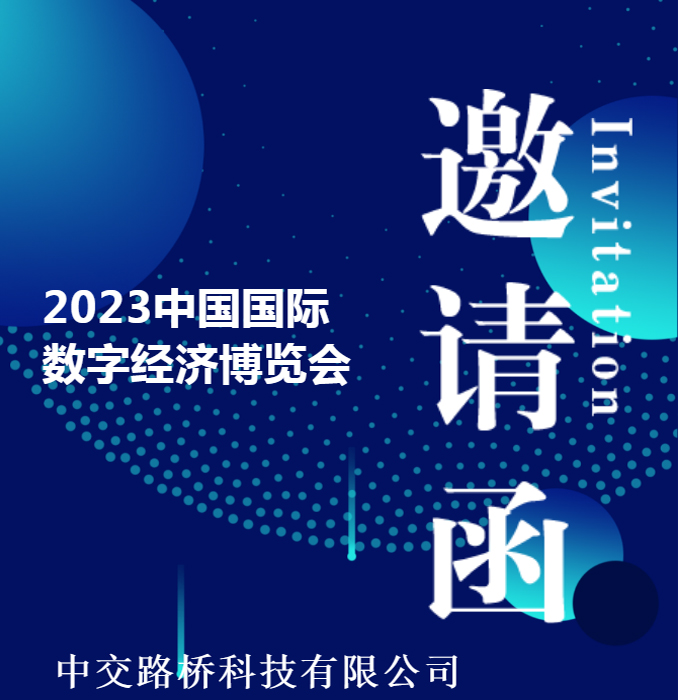 邀請(qǐng)函 | 中交路橋科技與您相約2023中國國際數(shù)字經(jīng)濟(jì)博覽會(huì)