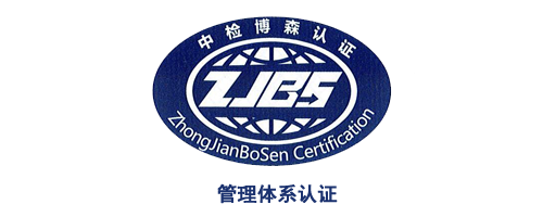 質(zhì)量、環(huán)境、健康管理體系
