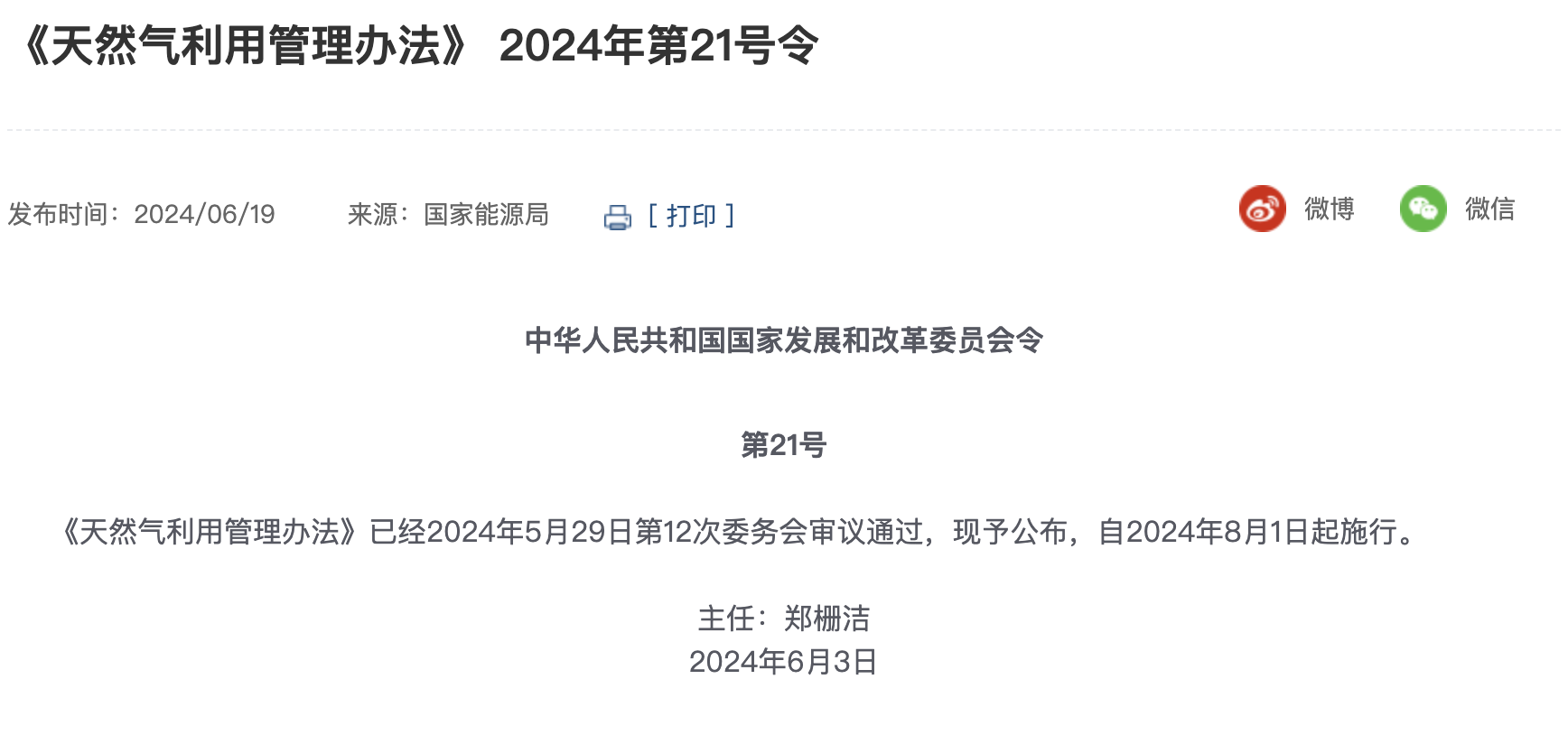 《天然氣利用管理辦法》自2024年8月1日起施行！附權(quán)威解讀......