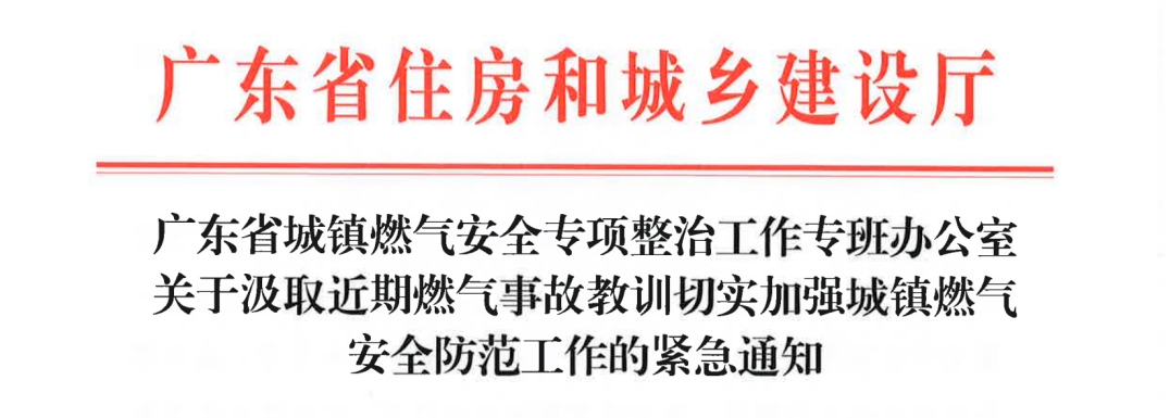緊急通知！廣東省關(guān)于汲取近期燃?xì)馐鹿式逃?xùn)切實(shí)加強(qiáng)城鎮(zhèn)燃?xì)獍踩婪豆ぷ鞯木o急通知