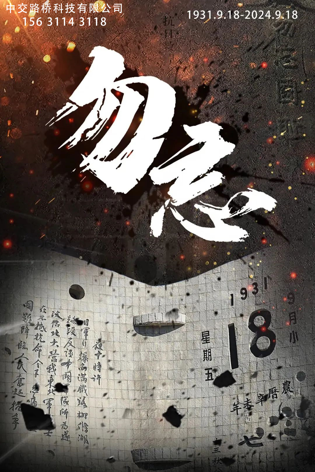 九一八，勿忘國恥，吾輩自強