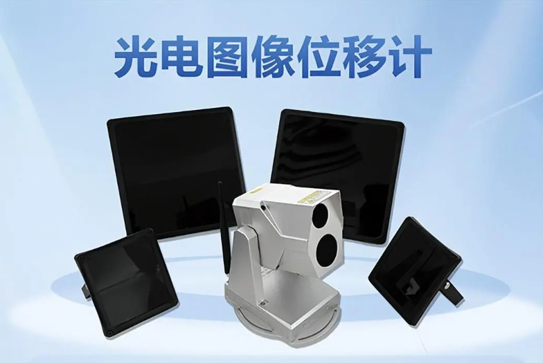 光電位移圖像計技術(shù)特點(diǎn)與對比分析