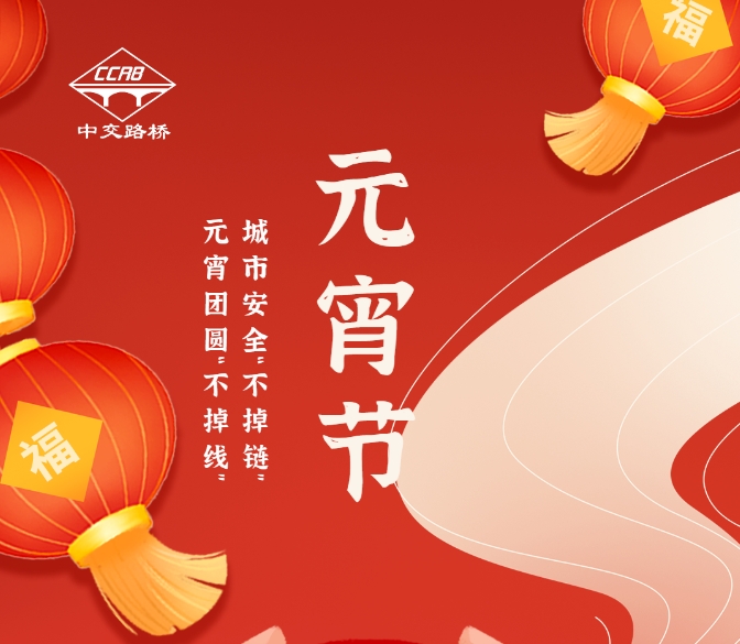 中交路橋科技：守護(hù)城市安全，點(diǎn)亮元宵團(tuán)圓