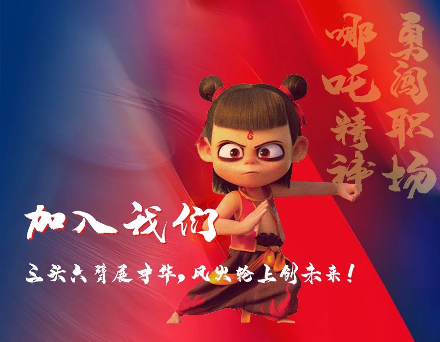 哪吒精神，勇者無懼！加入我們，三頭六臂展才華，風(fēng)火輪上創(chuàng)未來！