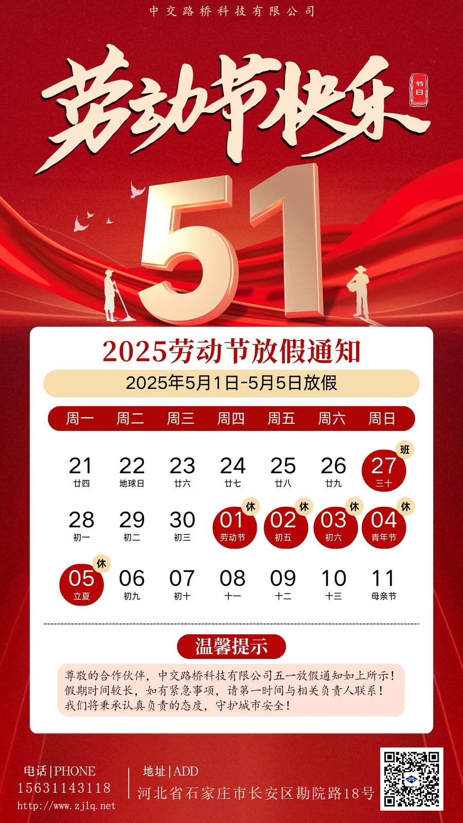 致敬勞動(dòng)者，五一假期到！—— 中交路橋科技放假通知