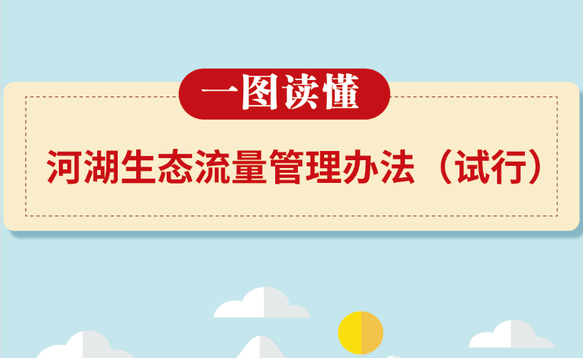 最新政策 | 水利部等六部門印發(fā)《河湖生態(tài)流量管理辦法（試行）》