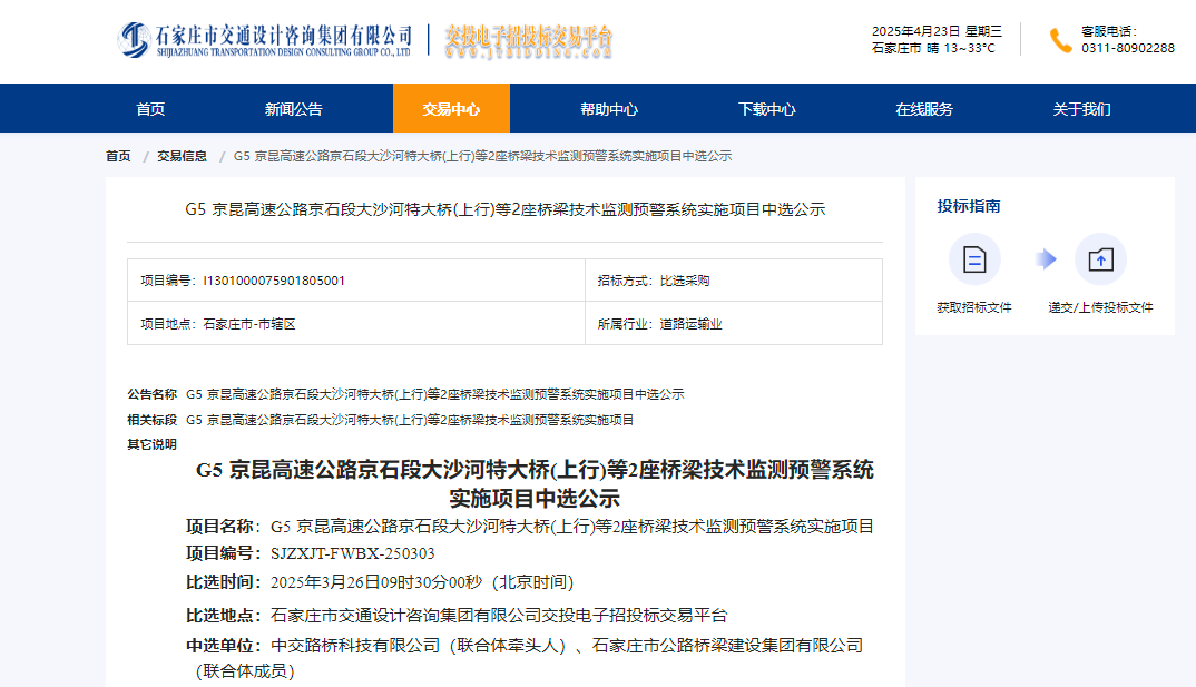25.3-G5京昆高速公路京石段大沙河特大橋(上行)等 2 座橋梁技術(shù)監(jiān)測預(yù)警系統(tǒng)實(shí)施項(xiàng)目.png