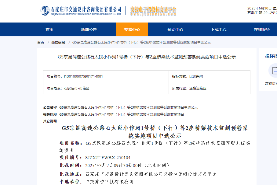 25.3-G5京昆高速公路石太段小作河1號橋（下行）等2座橋梁技術(shù)監(jiān)測預(yù)警系統(tǒng)實(shí)施項(xiàng)目.png