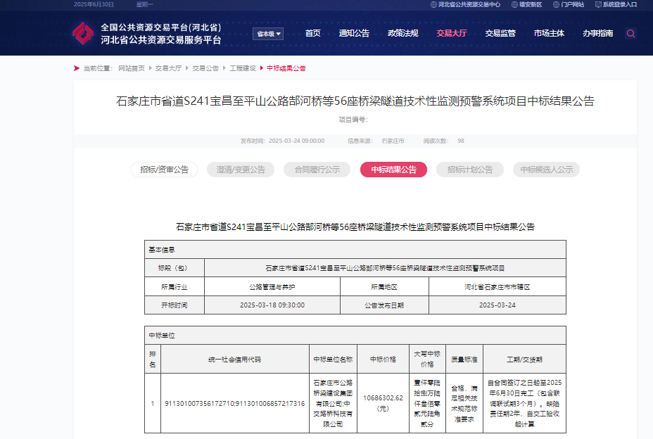25.3-石家莊市省道S241寶昌至平山公路都河橋等56座橋梁隧道技術(shù)性監(jiān)測預(yù)警系統(tǒng)項(xiàng)目.png