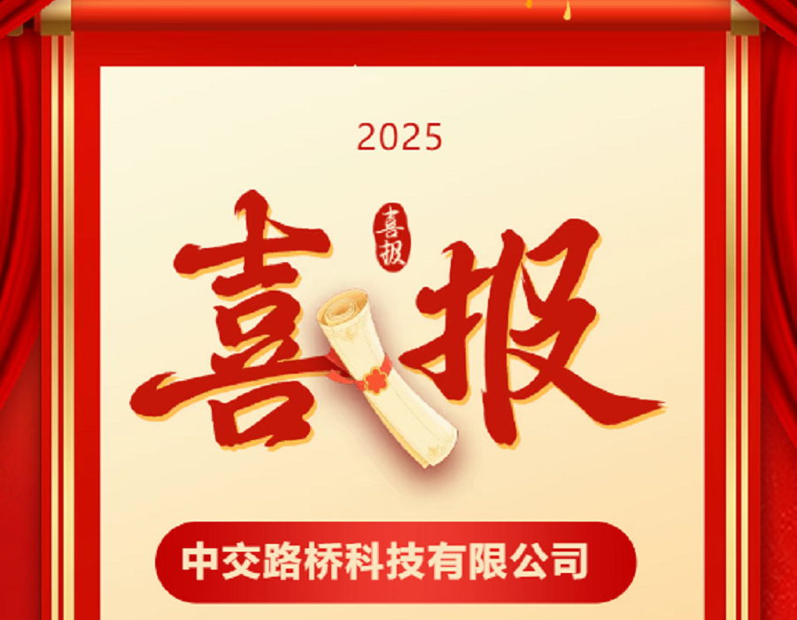 喜報 | 中交路橋科技海綿城市科研項目榮膺科技進步一等獎