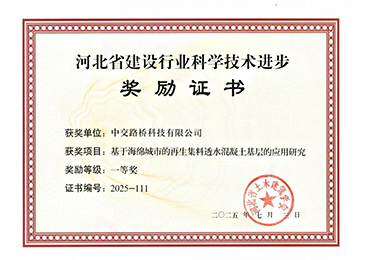 河北省建設行業(yè)科學技術進步一等獎