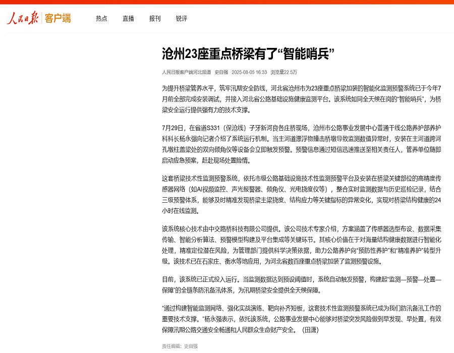人民日報點贊！中交路橋科技使滄州23座重點橋梁有了“智能哨兵”