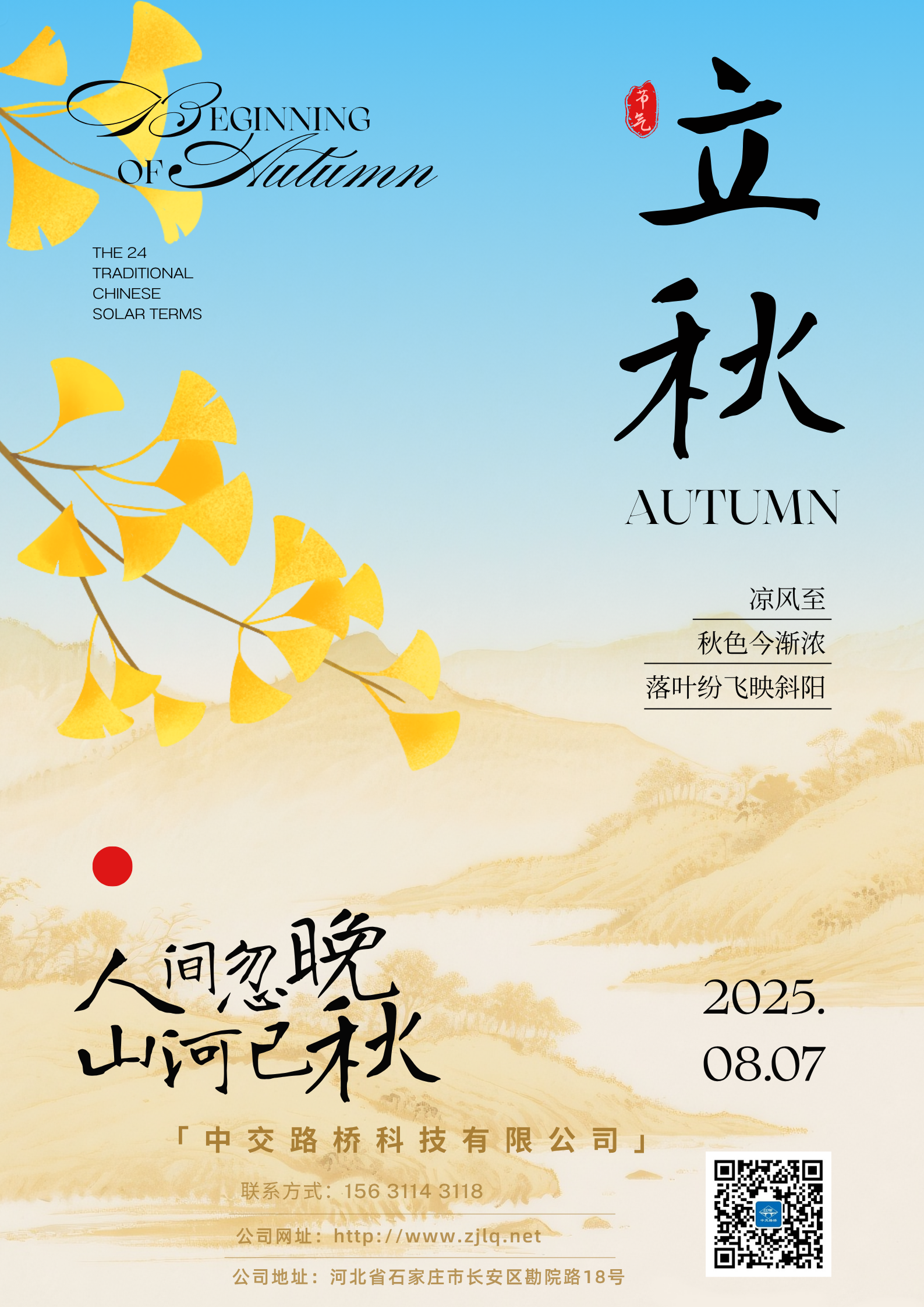 黃藍(lán)簡約中式國風(fēng)立秋節(jié)氣宣傳海報.png