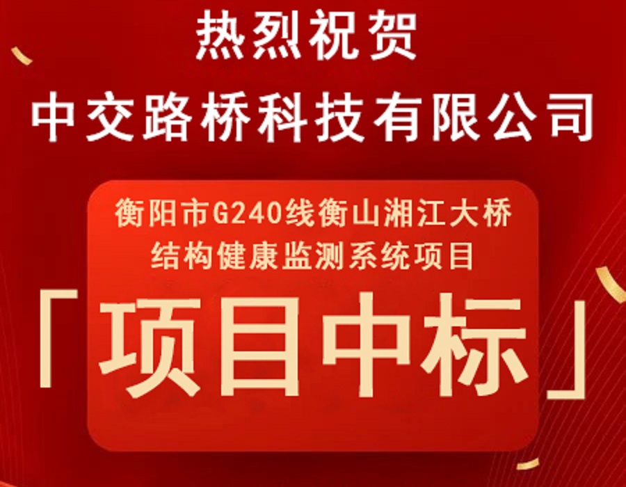 捷報傳，佳音傳四方！熱烈祝賀中交路橋科技又一橋梁健康監(jiān)測項目順利中標(biāo)！