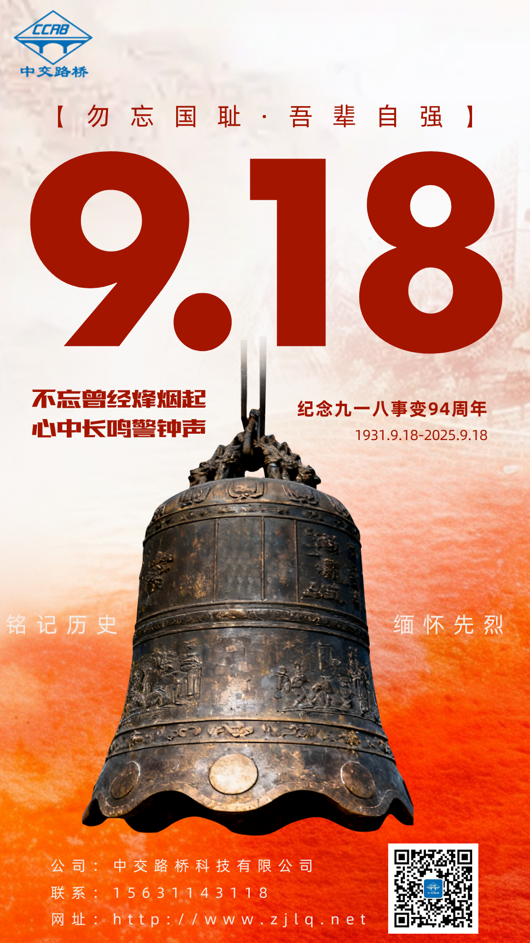 淡黃橙紅色簡(jiǎn)約九一八事變分享手機(jī)海報(bào).png