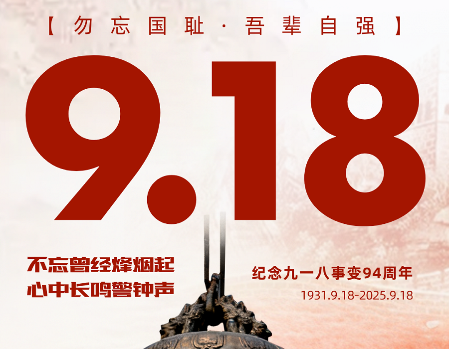 九一八！勿忘國殤，警鐘長鳴