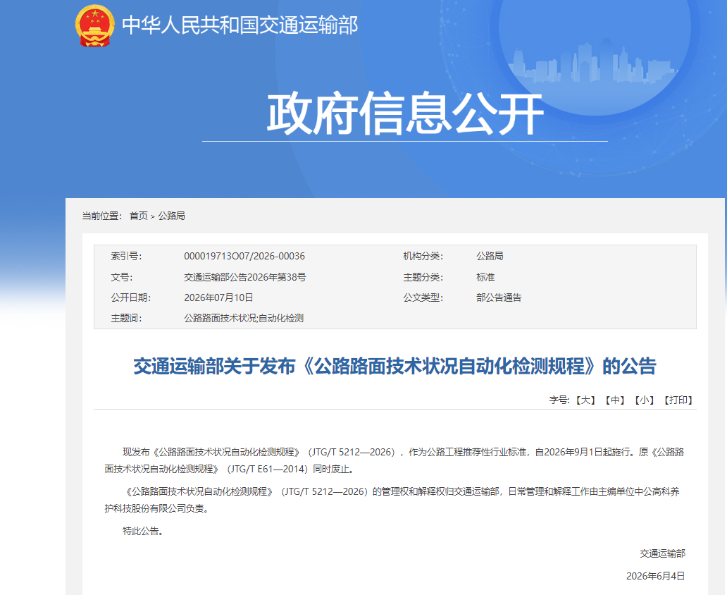 新規(guī)解讀：公路路面技術(shù)狀況自動化檢測規(guī)程深度解析