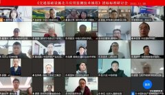 《交通基礎(chǔ)設(shè)施北斗應(yīng)用監(jiān)測技術(shù)規(guī)范》團體標準線上研討會召開